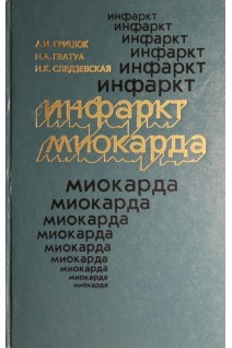 Инфаркт миокарда (БУ). Грицюк А.И.