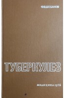 Туберкулез (БУ). Шебанов Ф.В.