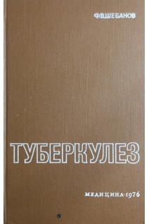 Туберкулез (БУ). Шебанов Ф.В.