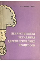 Лекарственная регуляция адренергических процессов (БУ). Комиссаров И.В.