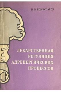 Лекарственная регуляция адренергических процессов (БУ). Комиссаров И.В.