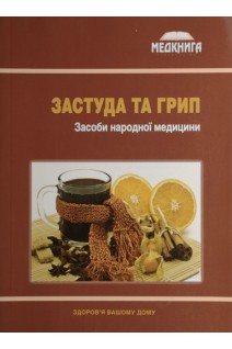 Застуда та грип. Засоби народної медицини. Власко О.