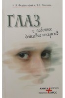 Глаз и побочные действия лекарств. Ферфильфайн И.Л.