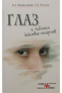 Глаз и побочные действия лекарств. Ферфильфайн И.Л.