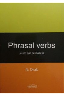 Phrasal verbs (Книга для викладача. Фразові дієслова. Ключі.). Drab N. (Драб Н.Л.)