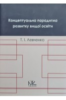 Концептуальна парадигма розвитку вищої освіти. Левченко Т.І.