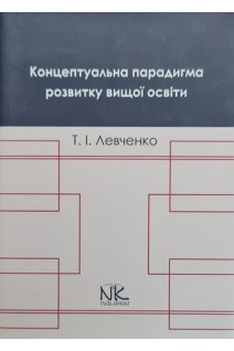 Концептуальна парадигма розвитку вищої освіти. Левченко Т.І.
