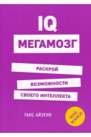 IQ. Мегамозг. Раскрой возможности своего интеллекта. Айзенк Г.