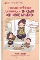 Самостійна дитина або Як стати лінивою мамою. Бикова А.
