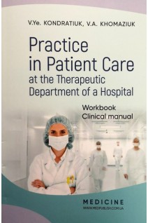 Practice in Patient Care at the Therapeutic Department of a Hospital: Workbook. Clinical manual (Практика догляду за пацієнтами в терапевтичному відділенні: Робочий зошит. Клінічний посібник.. Kondrаtiuk V.Ye. (Кондратюк В.Є.)