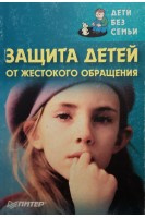 Защита детей от жестокого обращения. Дети без семьи. Волкова Е.Н.