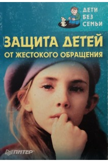 Защита детей от жестокого обращения. Дети без семьи. Волкова Е.Н.