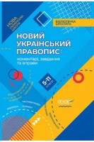 Новий Український правопис. Коментарі завдання та вправи. 5–11 класи. 2-ге видання. Куцінко О.Г.
