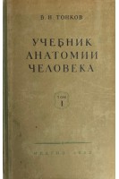 Учебник анатомии человека в 2-х томах. Том 1-2 (БУ). Тонков В.Н.