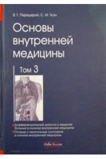 Основы внутренней медицины. Том 3. Учебник. Дифференциальный диагноз и ведение больных в клинике внутренней медицины. Острые и неотложные состояния в клинике внутренней медицины. Передерий В.Г. Ткач С.М.