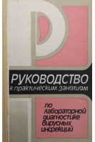 Руководство к практическим занятиям по лабораторной диагностике вирусных инфекций (БУ). Гирин В.Н.