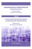 Клиническая стоматология. Госпитальный курс. Т.III: Стоматологические материалы в клинической стоматологии. 3-е изд. доп. и перераб.. под общей ред.  Арутюнова С.Д. Трезубова В.Н.