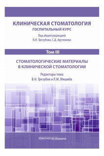 Клиническая стоматология. Госпитальный курс. Т.III: Стоматологические материалы в клинической стоматологии. 3-е изд. доп. и перераб.. под общей ред.  Арутюнова С.Д. Трезубова В.Н.