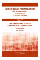 Клиническая стоматология. Госпитальный курс. Т.IV: Ортопедические аспекты клинической стоматологии. 3-е изд. доп. и перераб.. под общей ред.  Арутюнова С.Д. Трезубова В.Н.