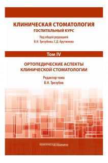 Клиническая стоматология. Госпитальный курс. Т.IV: Ортопедические аспекты клинической стоматологии. 3-е изд. доп. и перераб.. под общей ред.  Арутюнова С.Д. Трезубова В.Н.