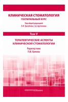Клиническая стоматология. Госпитальный курс. Т.V: Терапевтические аспекты клинической стоматологии. под общей ред.  Арутюнова С.Д. Трезубова В.Н.