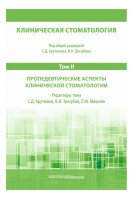Клиническая стоматология. Т.II: Пропедевтические аспекты клинической стоматологии. 3-е изд. доп. и перераб.. под общей ред.  Арутюнова С.Д. Трезубова В.Н.