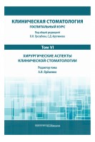 Клиническая стоматология. Госпитальный курс. Т.VI: Хирургические аспекты клинической стоматологии. 3-е изд. доп. и перераб.. под общей ред.  Арутюнова С.Д. Трезубова В.Н.