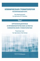 Клиническая стоматология. Госпитальный курс. Т.I: Организационные и профилактические аспекты клинической стоматологии. 3-е изд. доп. и перераб.. под общей ред.  Арутюнова С.Д. Трезубова В.Н.