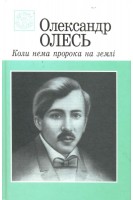 Коли нема пророка на землі (БУ). Олександр Олесь
