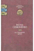 На схрещених мечах. Бібліотека Шевченківського комітету. Василь Симоненко