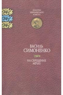 На схрещених мечах. Бібліотека Шевченківського комітету. Василь Симоненко