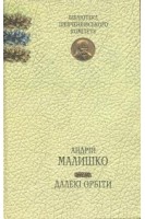 Далекі орбіти. Вибрані твори. Андрій Малишко