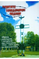 Розіп'яте Голодомором Поділля: Збірник документів і матеріалів про Голодомор 1932-1933 рр. на Хмельниччині. Вавринчук М.П. Осадча Г.Г. Слободянюк П.Я.