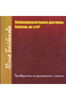 Нейроциркуляторная дистония болезнь ли это? Путеводитель по диагностике и лечению. Байбакова Юлия