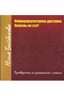 Нейроциркуляторная дистония болезнь ли это? Путеводитель по диагностике и лечению. Байбакова Юлия