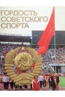 Гордость Советского спорта (карточки) (БУ). Трушков В.