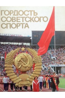 Гордость Советского спорта (карточки) (БУ). Трушков В.