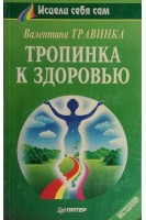 Тропинка к здоровью (БУ). Травинка В.М.