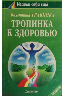 Тропинка к здоровью (БУ). Травинка В.М.