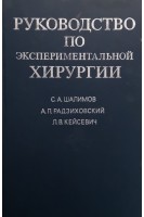 Руководство по экспериментальной хирургии (БУ). Шалимов С.А.