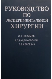 Руководство по экспериментальной хирургии (БУ). Шалимов С.А.