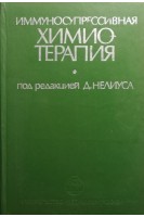 Иммуносупрессивная химиотерапия (БУ). Нелиус Д.