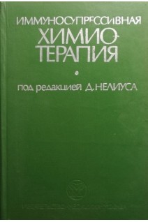 Иммуносупрессивная химиотерапия (БУ). Нелиус Д.