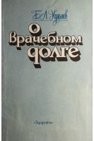 О врачебном долге (БУ). Угрюмов Б.Л.