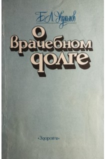 О врачебном долге (БУ). Угрюмов Б.Л.