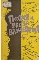 Поэзия и проза врачевания (БУ). Камбург Р.А.
