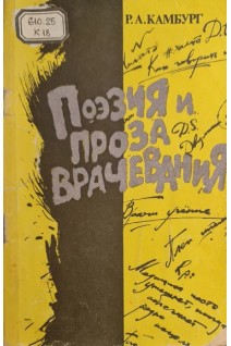 Поэзия и проза врачевания (БУ). Камбург Р.А.