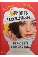 Секрети чоловіків які має знати кожна жінка. Дізнайтеся що вони насправді думають про жінок стосунки кохання та секс. Барбара де Анджеліс