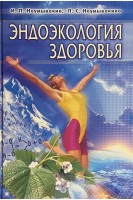 Эндоэкология здоровья. Неумывакин И.П.