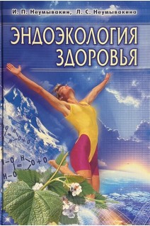 Эндоэкология здоровья. Неумывакин И.П.